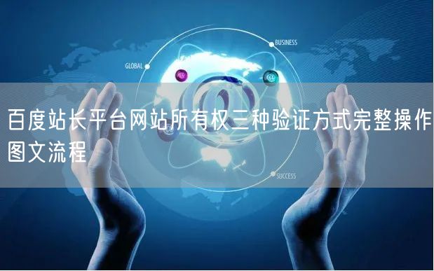 百度站长平台网站所有权三种验证方式完整操作图文流程