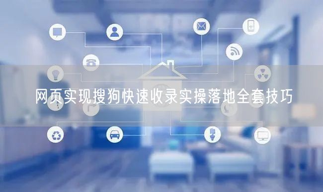 网页实现搜狗快速收录实操落地全套技巧