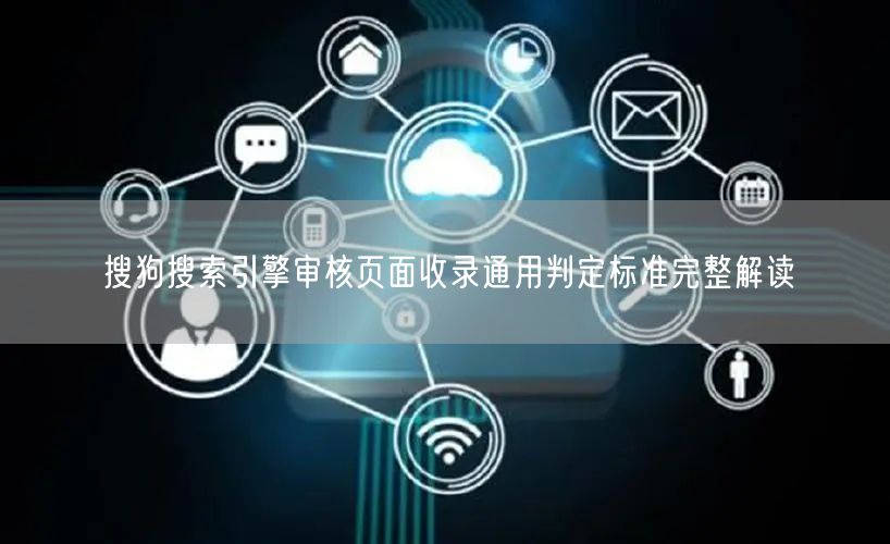 搜狗搜索引擎审核页面收录通用判定标准完整解读