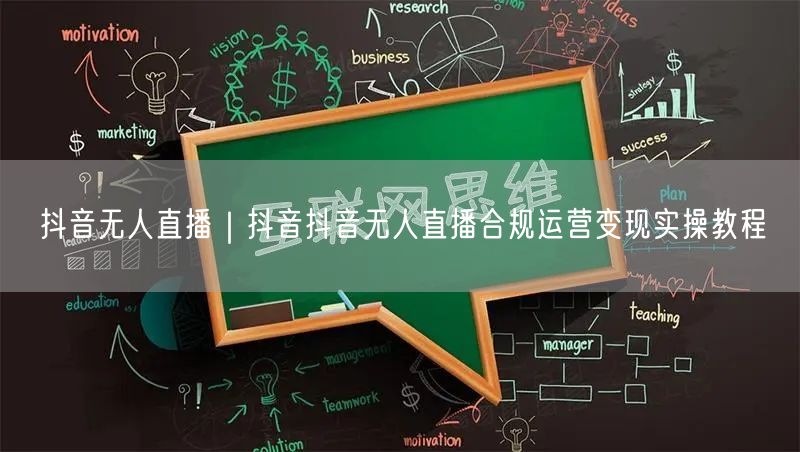 抖音无人直播｜抖音抖音无人直播合规运营变现实操教程