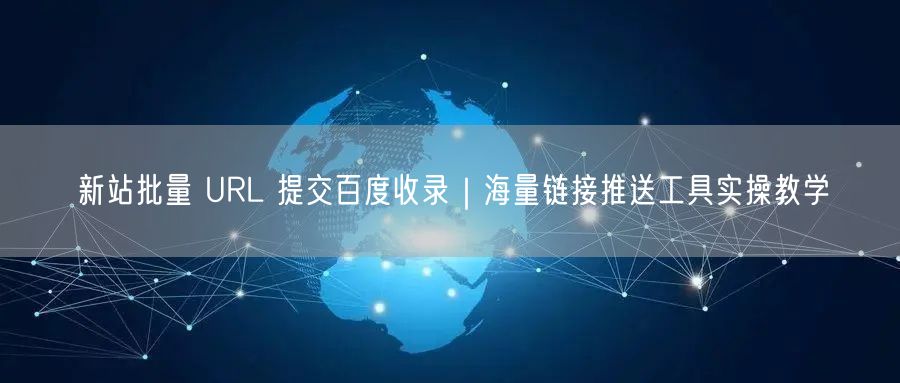 新站批量 URL 提交百度收录｜海量链接推送工具实操教学