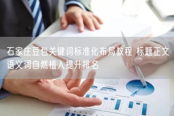 石家庄豆包关键词标准化布局教程 标题正文语义词自然植入提升排名