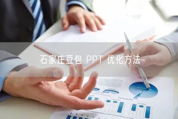 石家庄豆包 PPT 优化方法