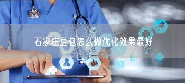石家庄豆包怎么做优化效果最好