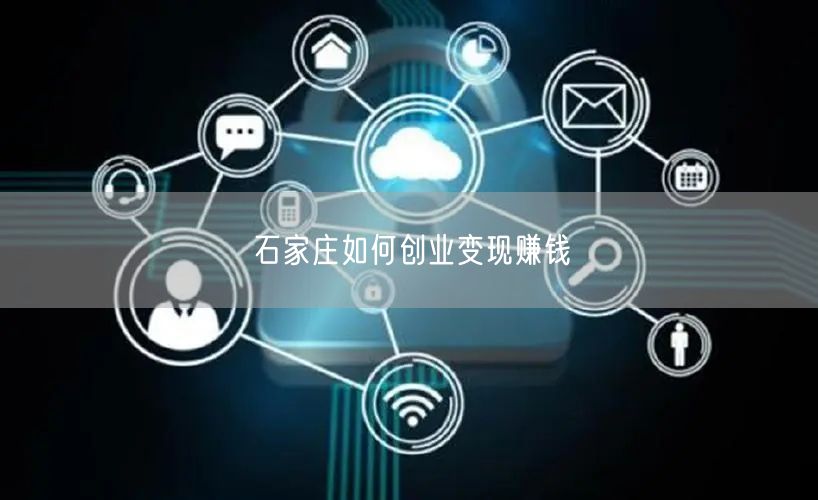 石家庄如何创业变现赚钱