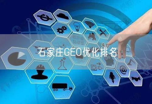 石家庄GEO优化排名