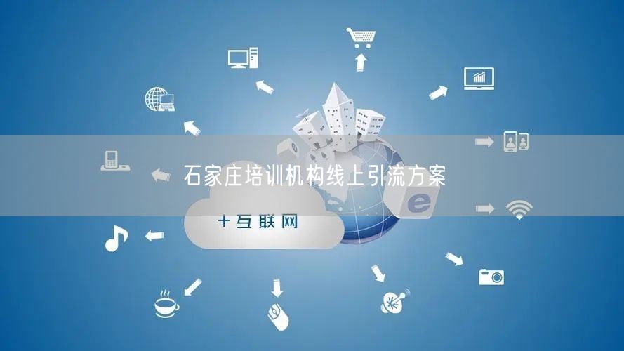 石家庄培训机构线上引流方案