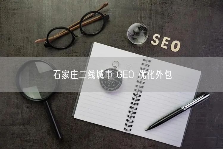 石家庄二线城市 GEO 优化外包
