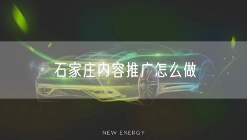 石家庄内容推广怎么做