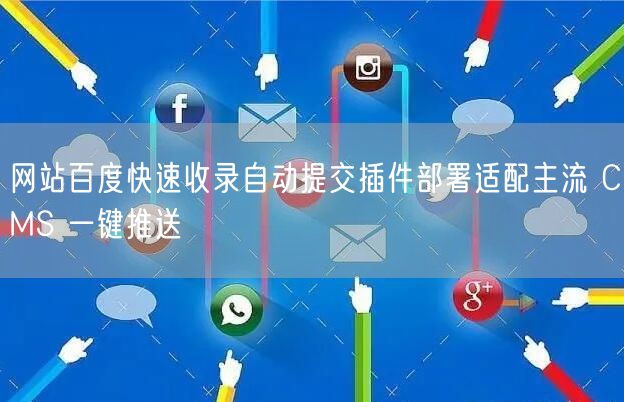 网站百度快速收录自动提交插件部署适配主流 CMS 一键推送