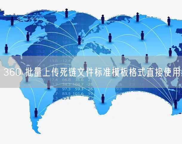 360 批量上传死链文件标准模板格式直接使用