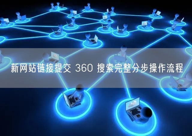 新网站链接提交 360 搜索完整分步操作流程