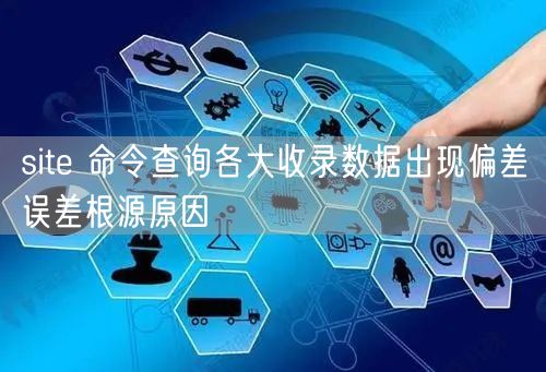 site 命令查询各大收录数据出现偏差误差根源原因