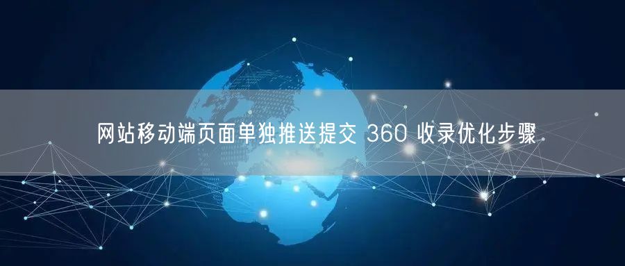 网站移动端页面单独推送提交 360 收录优化步骤