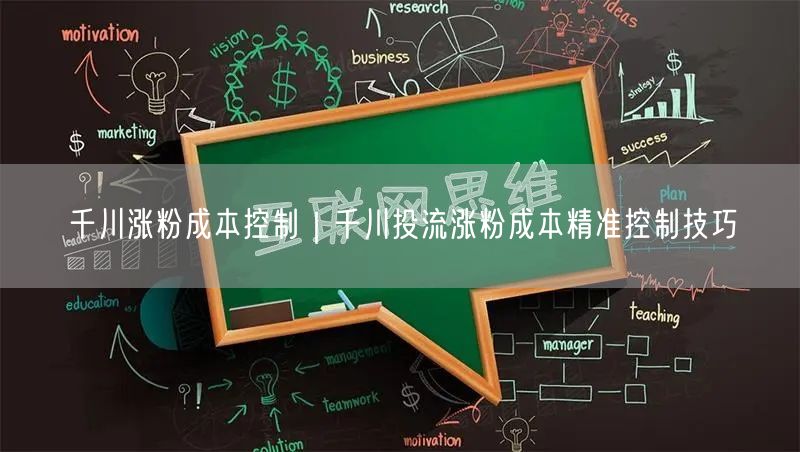 千川涨粉成本控制｜千川投流涨粉成本精准控制技巧