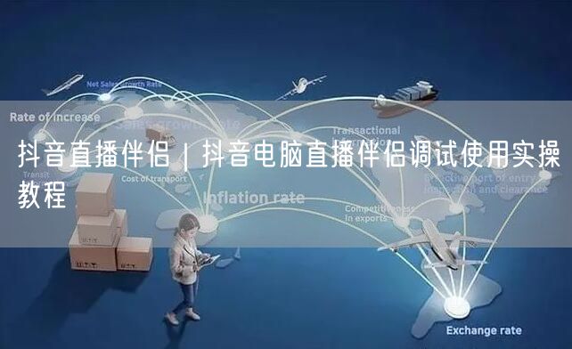 抖音直播伴侣｜抖音电脑直播伴侣调试使用实操教程