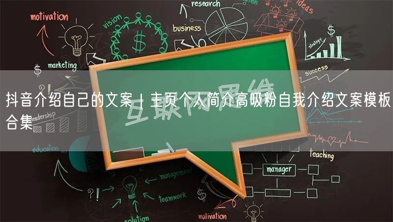 抖音介绍自己的文案｜主页个人简介高吸粉自我介绍文案模板合集