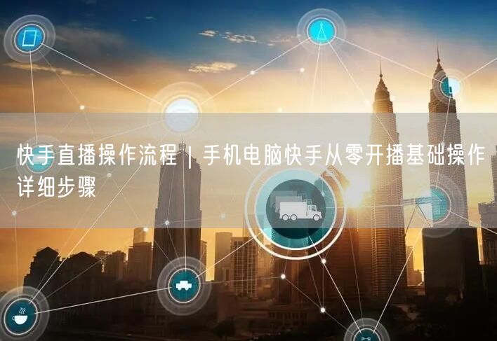 快手直播操作流程｜手机电脑快手从零开播基础操作详细步骤