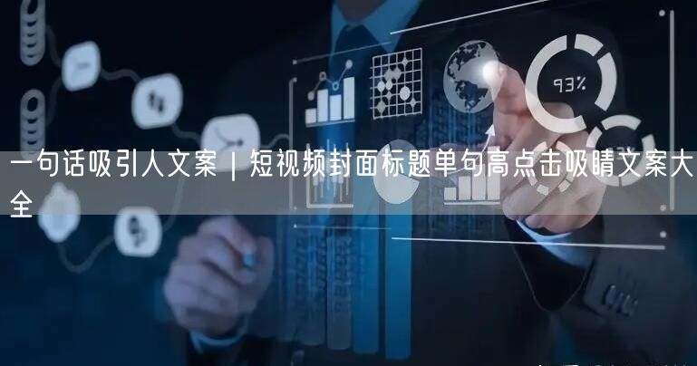 一句话吸引人文案｜短视频封面标题单句高点击吸睛文案大全