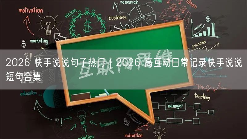 2026 快手说说句子热门｜2026 高互动日常记录快手说说短句合集