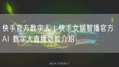 快手官方数字人｜快手女娲智播官方 AI 数字人直播功能介绍