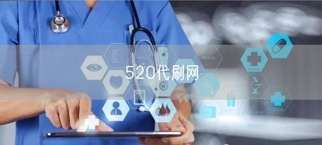 520代刷网