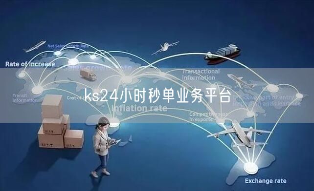 ks24小时秒单业务平台