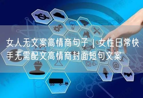 女人无文案高情商句子｜女性日常快手无需配文高情商封面短句文案