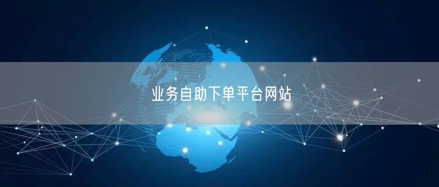 业务自助下单平台网站