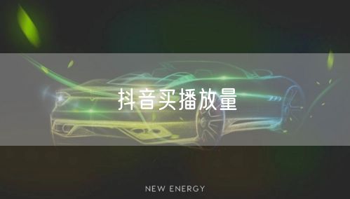 抖音买播放量