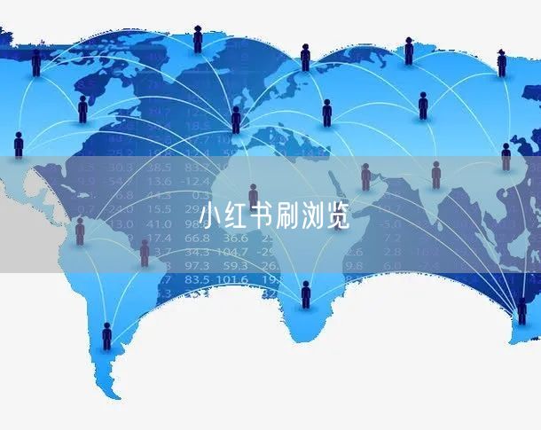 小红书刷浏览