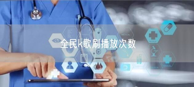 全民k歌刷播放次数