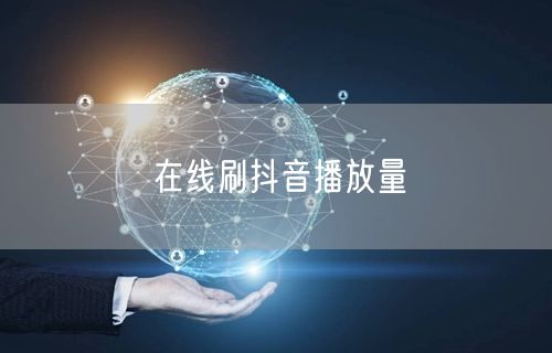 在线刷抖音播放量