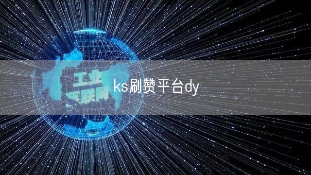 ks刷赞平台dy