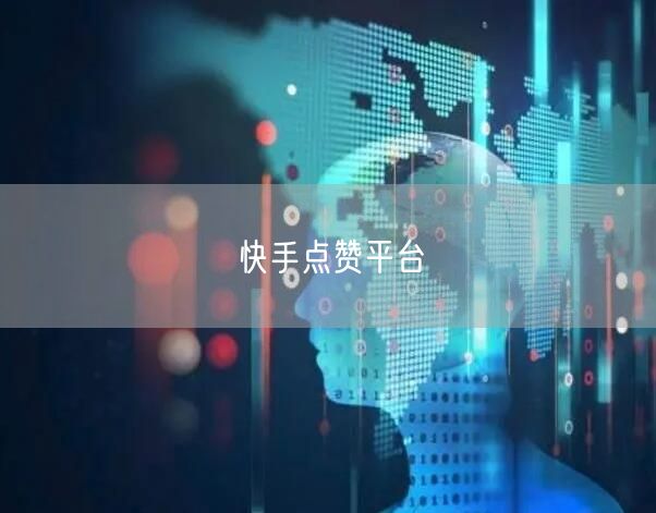 快手点赞平台