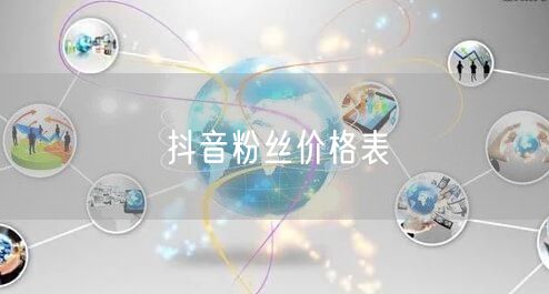 抖音粉丝价格表