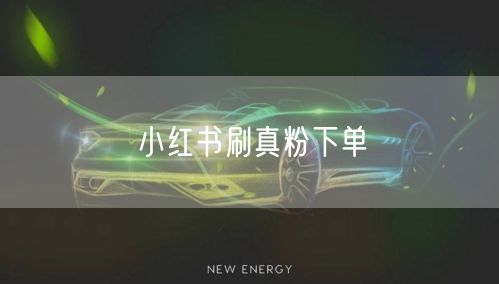 小红书刷真粉下单