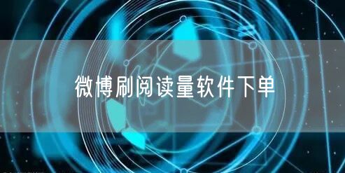 微博刷阅读量软件下单