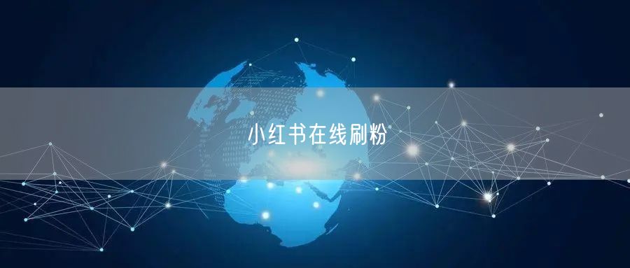 小红书在线刷粉