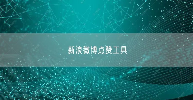 新浪微博点赞工具