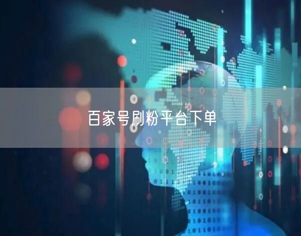 百家号刷粉平台下单