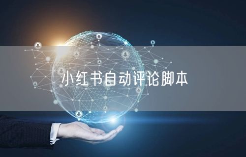 小红书自动评论脚本