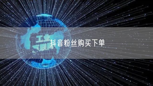 抖音粉丝购买下单