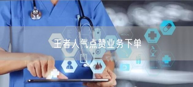 王者人气点赞业务下单