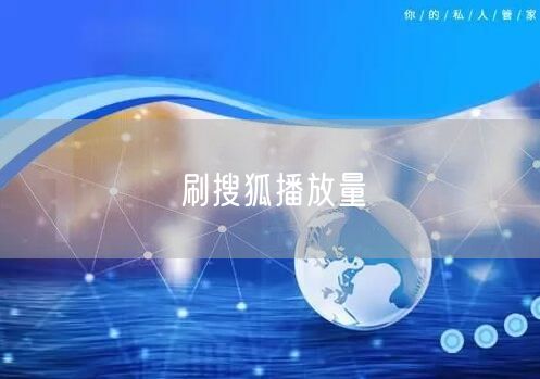 刷搜狐播放量