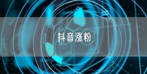 抖音涨粉