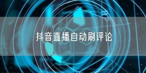 抖音直播自动刷评论