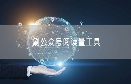 刷公众号阅读量工具
