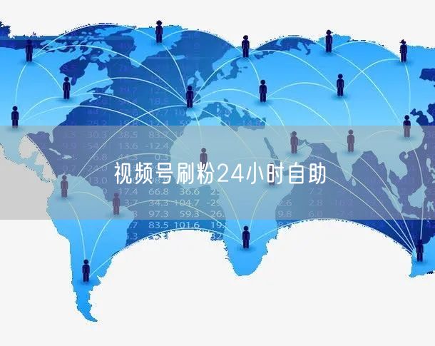 视频号刷粉24小时自助
