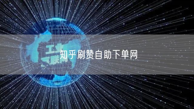 知乎刷赞自助下单网
